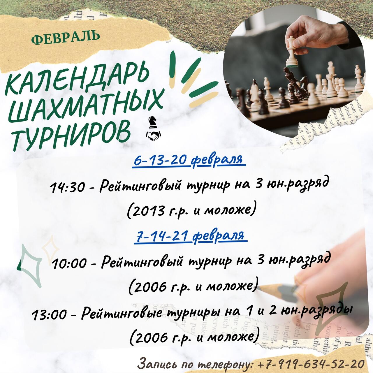 Афиша шахматных турниров на февраль 2021