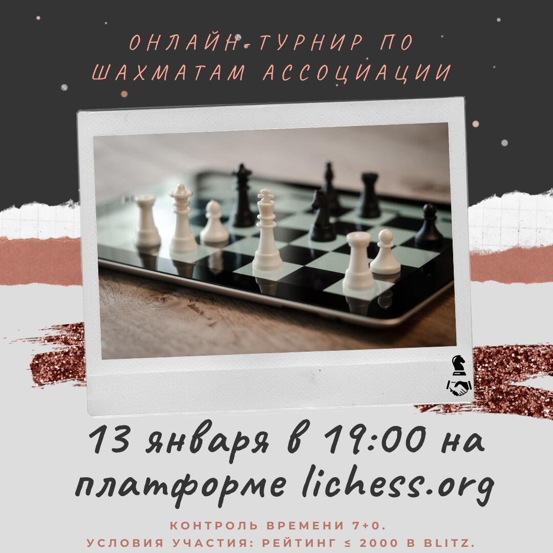 Приглашаем принять участие в онлайн-турнире по шахматам