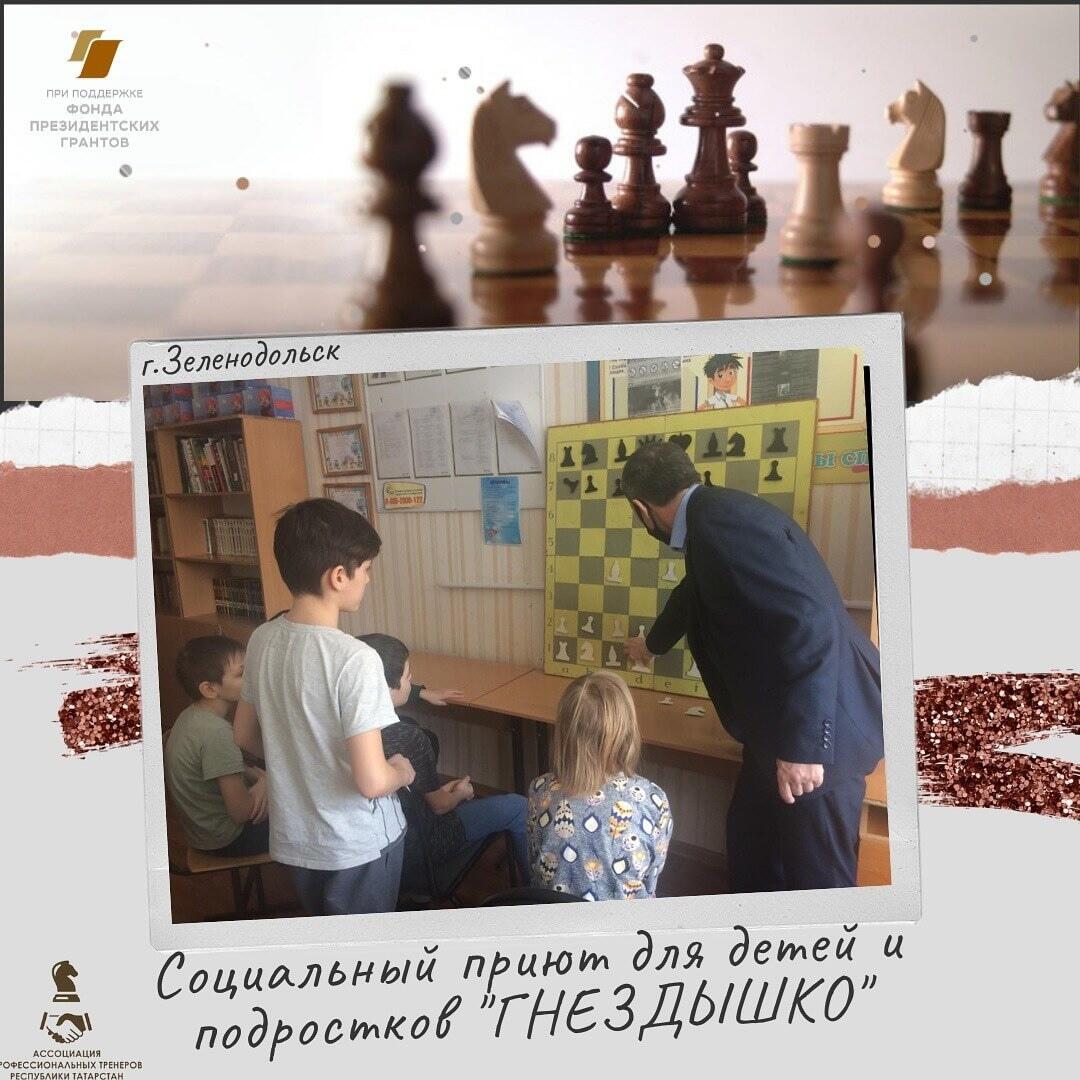 Шахматы в ГКУ «Социальный приют для детей и подростков «Гнездышко»