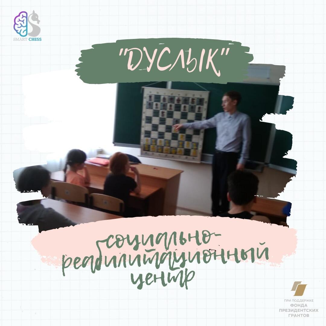Шахматные уроки для детей и подростков в социально-реабилитационном центре «Дуслык»