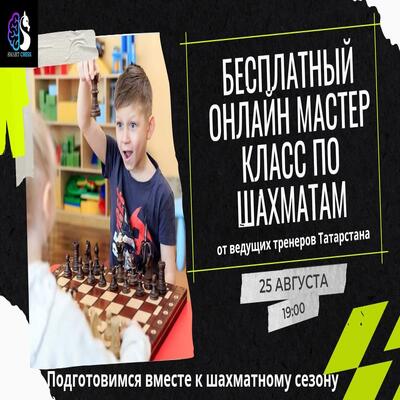Приглашаем на бесплатный мастер-класс по шахматам