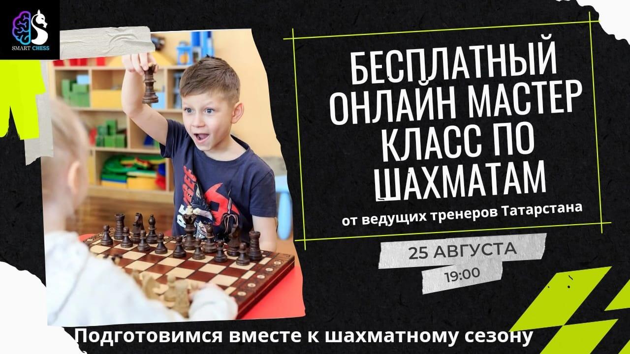 Приглашаем на бесплатный мастер-класс по шахматам