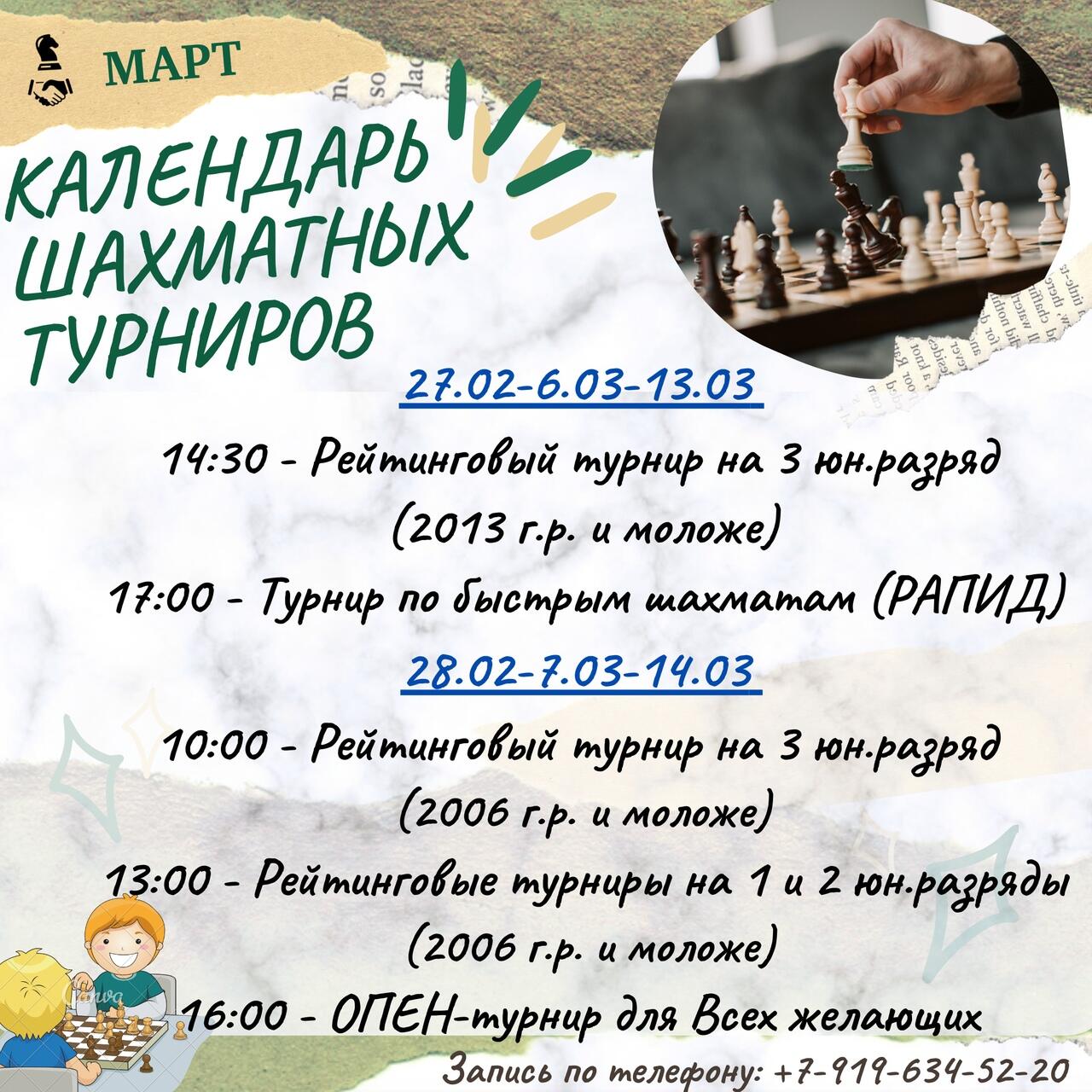 Афиша шахматных турниров на март 2021