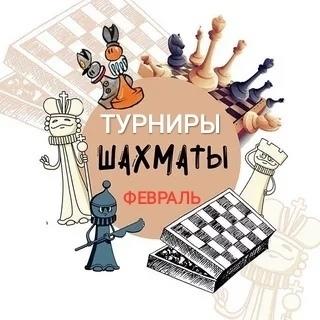 Афиша турниров на ФЕВРАЛЬ