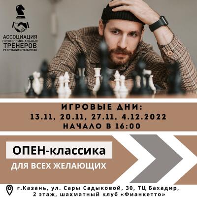 ОПЕН-турнир по шахматам. Приглашаем участников.