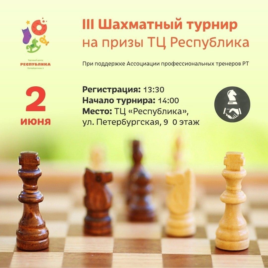Продолжается регистрация на III турнир по шахматам на призы ТЦ «Республика»
