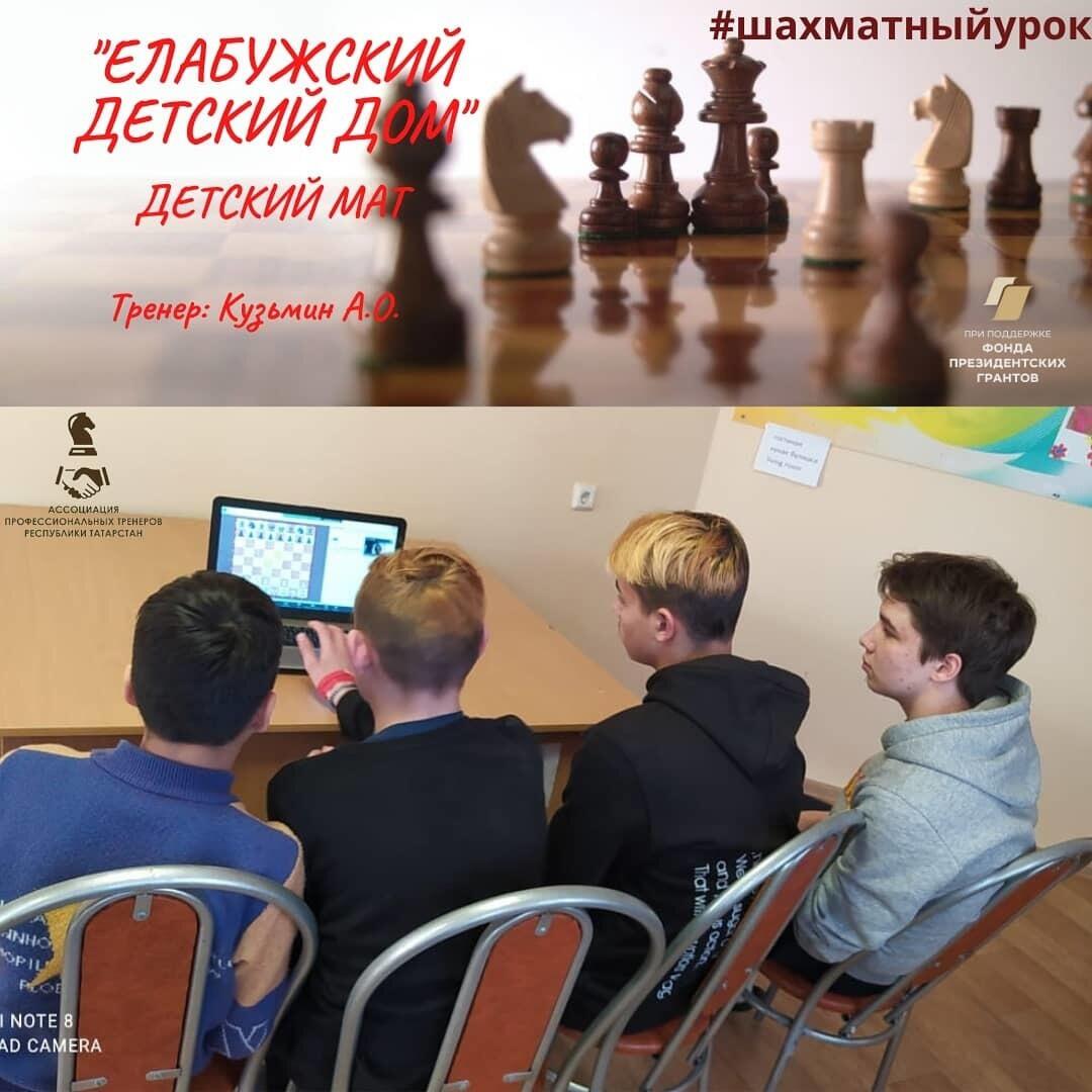 Дистанционные шахматные уроки в «Елабужском детском доме»