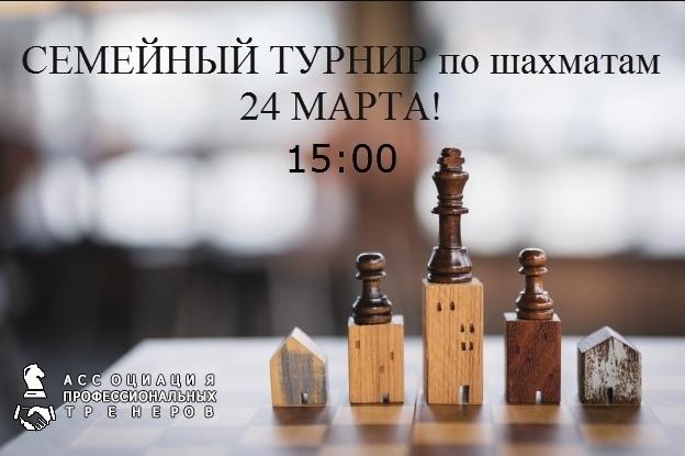 Семейный турнир по шахматам 24 марта. Приглашаем участников