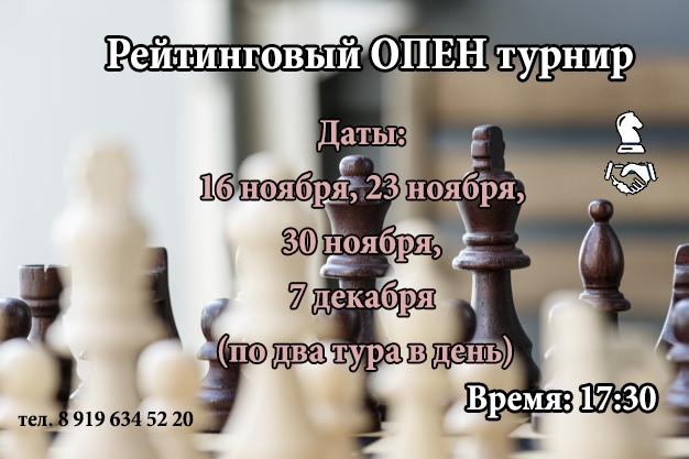 Приглашаем принять участие в рейтинговом шахматном турнире