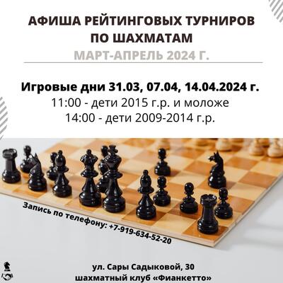 Афиша шахматных турниров март-апрель