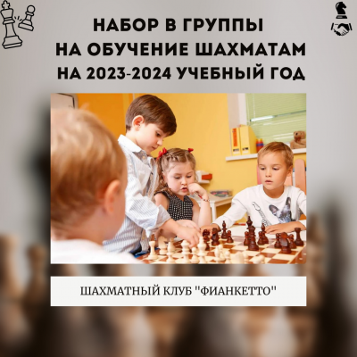 Открыта запись в группы по шахматам на 2023/24 учебный год