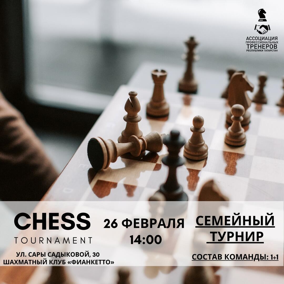 Приглашаем на семейный турнир по шахматам 26 февраля