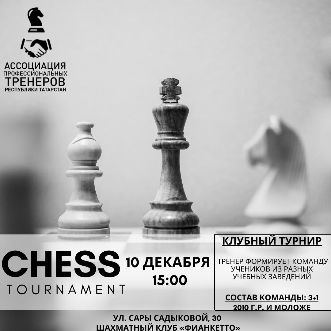 Приглашаем на шахматный турнир среди клубных команд