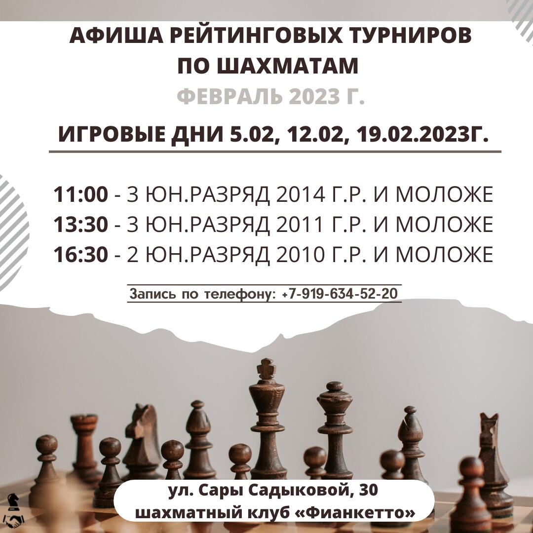 Афиша рейтинговых турниров по шахматам ФЕВРАЛЬ-2023