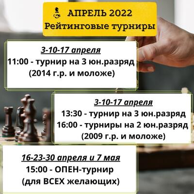 Афиша турниров на АПРЕЛЬ 2022.