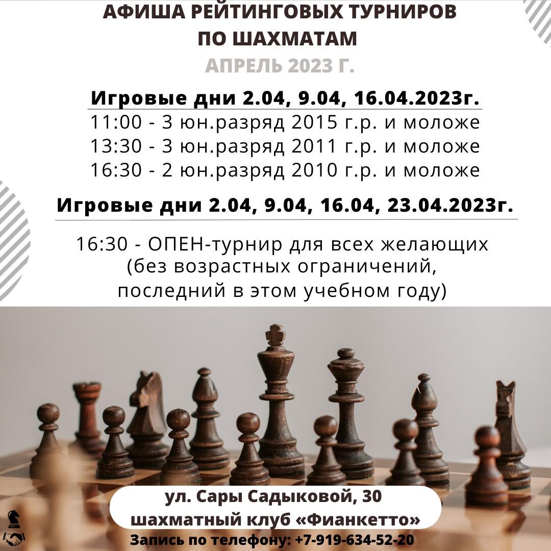 Афиша шахматных турниров на АПРЕЛЬ 2023