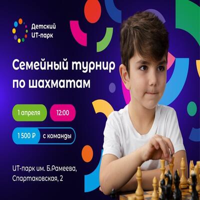 Приглашаем на семейный турнир по шахматам в Детский ИТ-парк