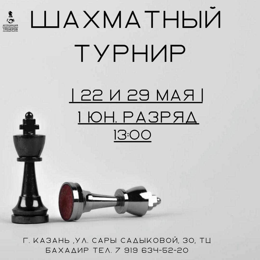 Приглашаем шахматистов принять участие в турнире на 1 юн. разряд