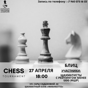 Приглашаем на БЛИЦ турнир по шахматам 27 апреля в 18:00