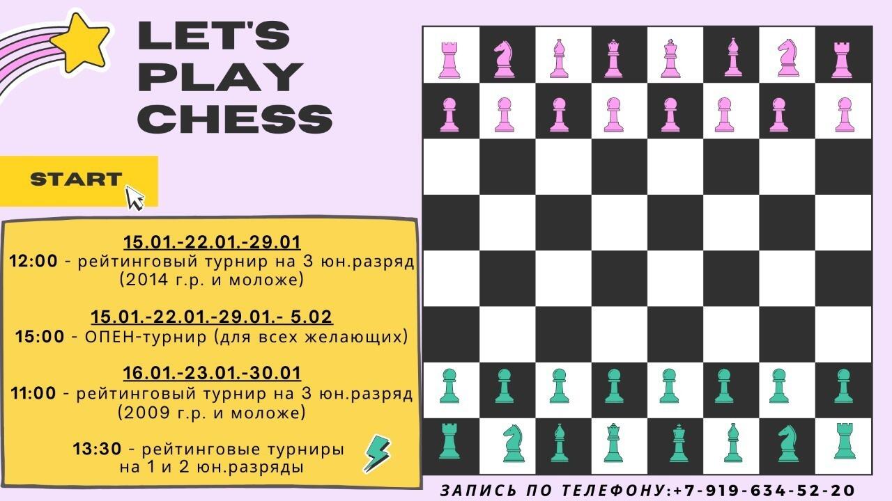 Афиша шахматных турниров на ЯНВАРЬ 2022 г.