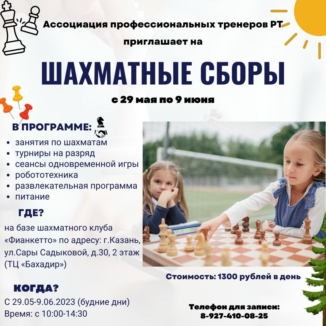 Подача заявок на шахматные сборы Ассоциации 2023 открыта
