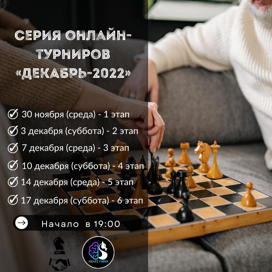 Серия онлайн-турниров «ДЕКАБРЬ-2022»