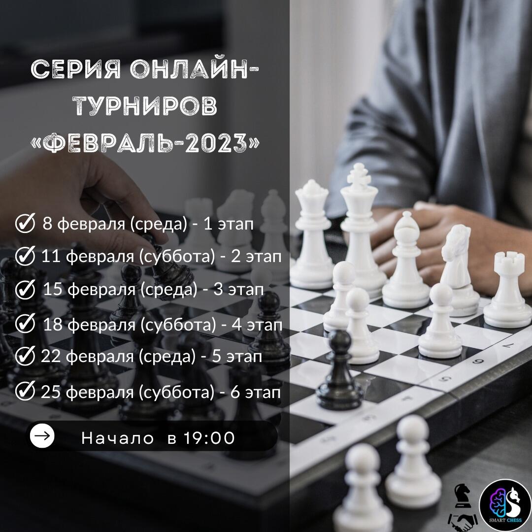 Серия Гран-при онлайн-турниров «ФЕВРАЛЬ-2023»