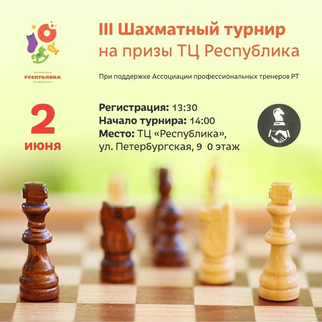 2 июня 2018 года состоится III турнир по шахматам на призы ТЦ «Республика»