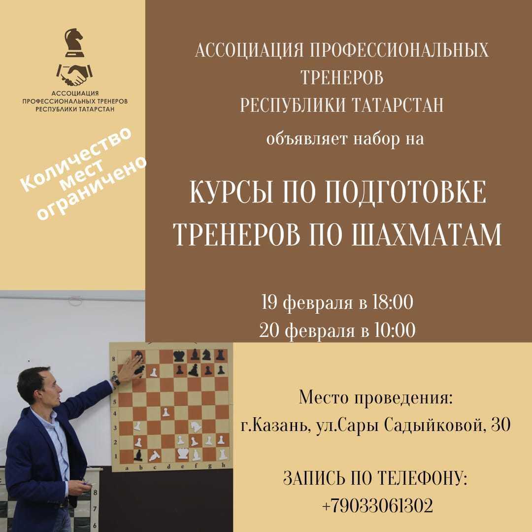 Приглашаем на Курсы по подготовке тренеров по шахматам