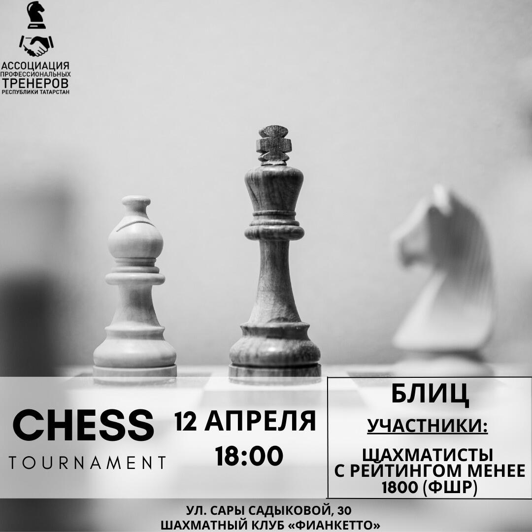 Приглашаем на блиц-турнир по шахматам 12 апреля в 18:00