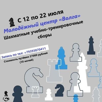 Шахматные учебно-тренировочные сборы. Прием заявок на июль