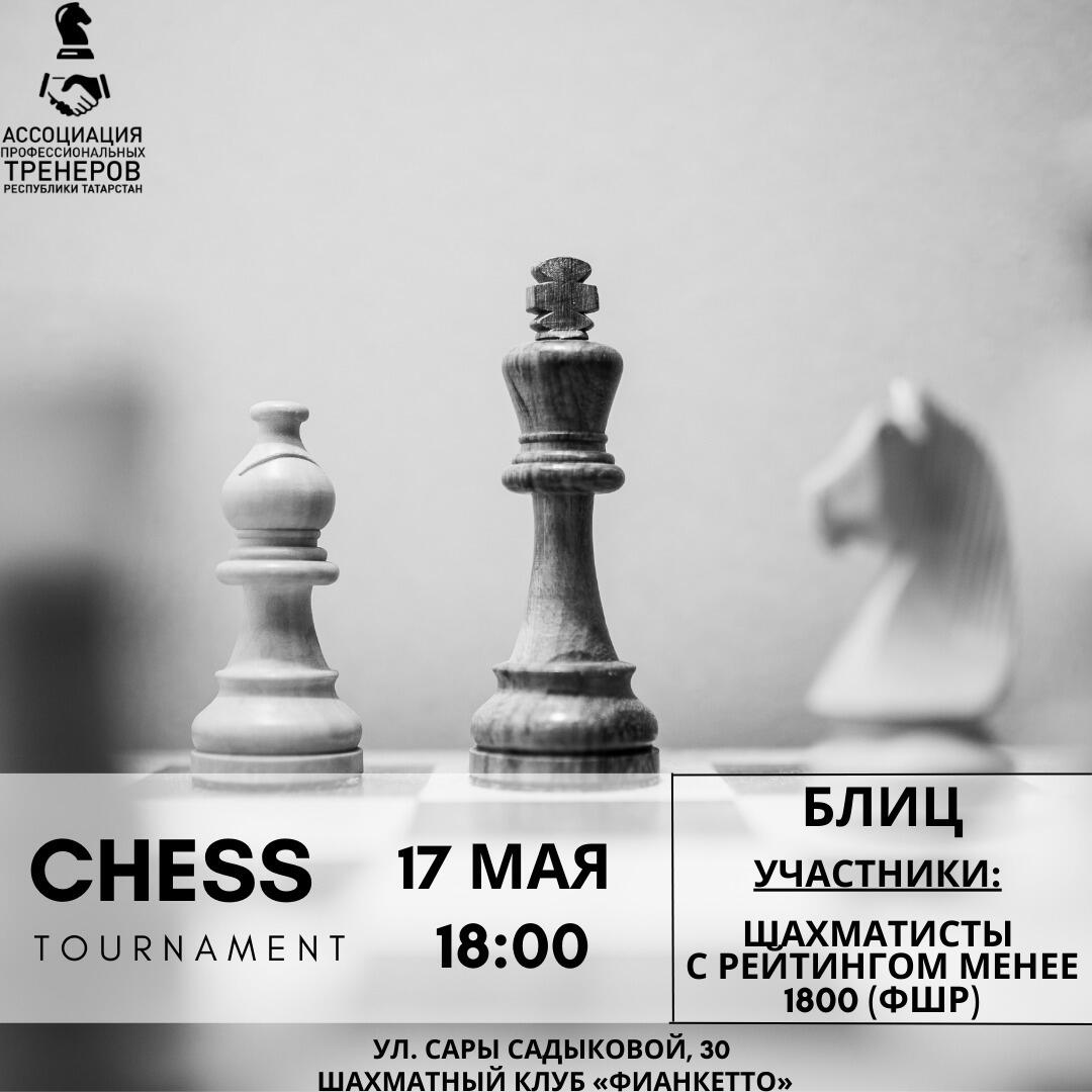 Приглашаем на блиц-турнир по шахматам 17 мая 2023