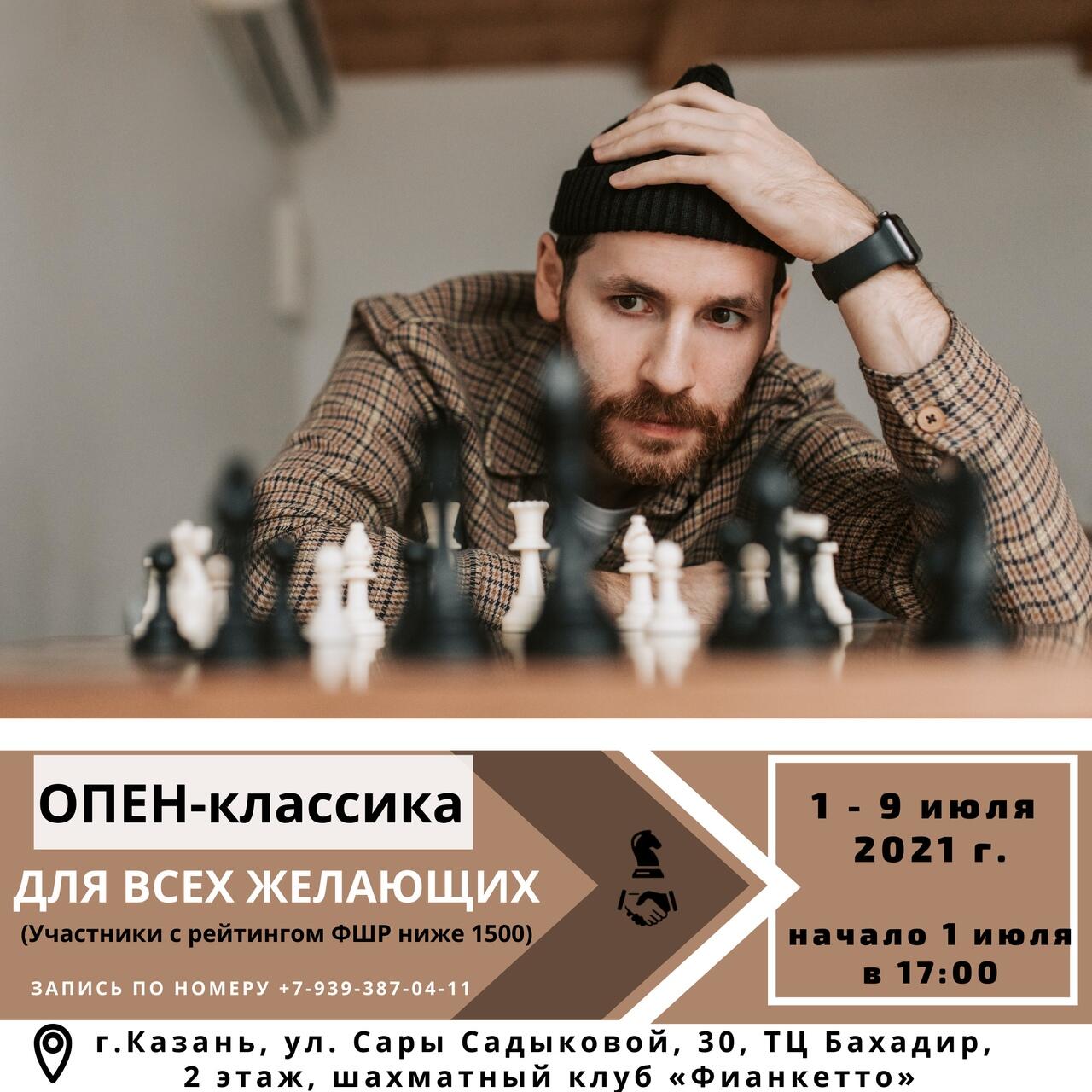 Приглашаем принять участие в ОПЕН-турнире по шахматам