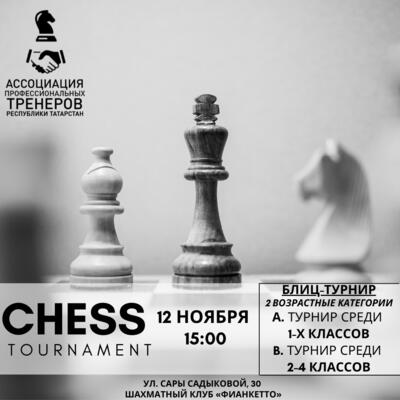 12 ноября БЛИЦ-турнир по шахматам