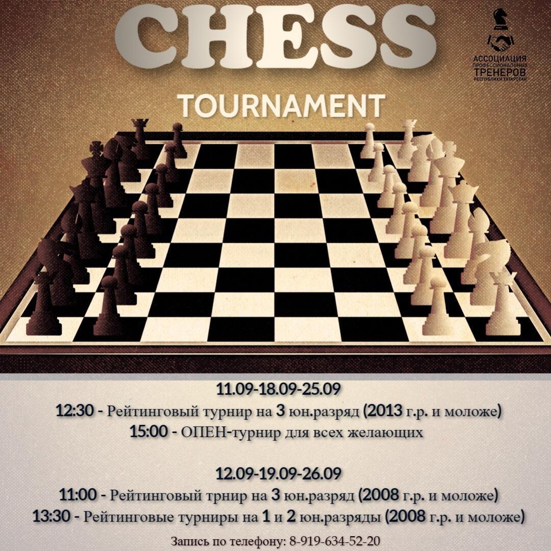 Приглашаем на шахматные турниры нового учебного года
