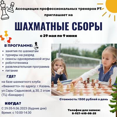 Подача заявок на шахматные сборы Ассоциации 2023 открыта