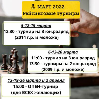 Афиша шахматных турниров на март 2022 г.